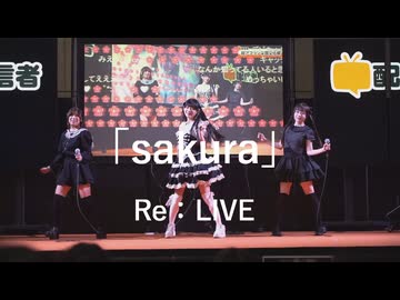 【Re:LIVE】「sakura」in超会議2026超配信者ステージ[超アフラン学園文化祭]