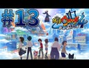 【ゲーム実況】妖怪ウォッチ4！#13【Vtuber新人Vtuber】