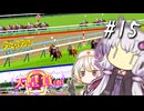 【ダビスタ】 マッハの衝撃波、雄偉なる離陸のときゆかり #15 【VOICEROID実況】