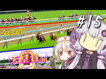 【ダビスタ】 マッハの衝撃波、雄偉なる離陸のときゆかり #15 【VOICEROID実況】
