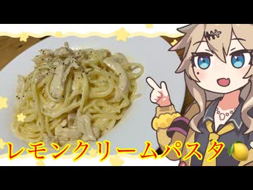 ＃35　春日部つむぎの適当クッキング【レモンクリームパスタ】
