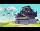 【ぽこポケ】石垣から作る、和風のお城建築｜外観編