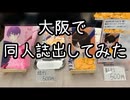 【大阪遠征即売会】実家に顔出すついでに同人誌出す
