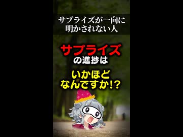 【小春六花】サプライズが一向に明かされない人【ソフトウェアトーク劇場】