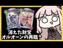 いつの間にか消えてた『財宝ロイヤル』とオルオーンおみくじで遊ぼう【シャドバWB】