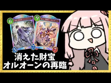 いつの間にか消えてた『財宝ロイヤル』とオルオーンおみくじで遊ぼう【シャドバWB】