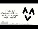 終わらない世界 2009 (feat. 重音テトSV2)
