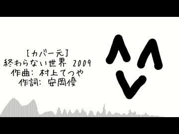 終わらない世界 2009 (feat. 重音テトSV2)