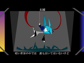 初音ミク　オリジナル曲　『未練』
