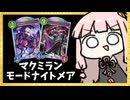 実はローテ落ちの影響無い『モードナイトメア』も強い説 Withマクミラン【シャドバWB】