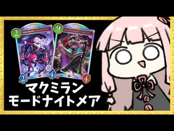 実はローテ落ちの影響無い『モードナイトメア』も強い説 Withマクミラン【シャドバWB】
