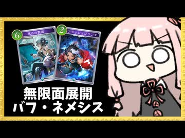 盤面展開しまくって『フラッシュブリンク』で一気にバフ掛けるネメシス！【シャドバWB】