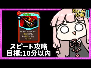 リプレイ付き『俺と戦え！』が最強過ぎて敵が溶けていくスピード攻略アイアンクラッド【Slay the Spire 2】