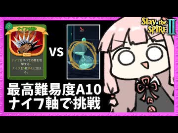 最高難易度A10で相性最悪と噂の『永劫の砂時計』にナイフ軸で真っ向勝負してみた！【Slay the Spire 2】