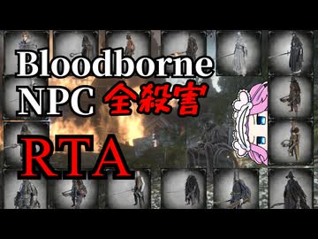 Bloodborne 全NPC殺害RTA 2:05:22【四国めたん】【ブラッドボーン】