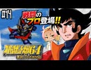 【完全初見】#14　スーパーロボット大戦64を実況プレイするわよ 第15話【スパロボ64】