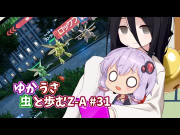 【ポケモンAZ】ゆかうさ 虫と歩むZ-A#31