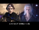 【FF14】エメトセルク 全登場シーン集｜漆黒～暁月