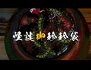 【怪談御珍珍袋】金蚕蠱 前編