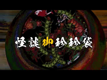 【怪談御珍珍袋】金蚕蠱 前編