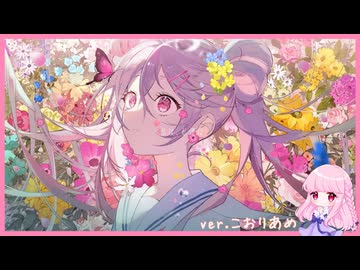 私は、私達は【歌ってみた】こおりあめ