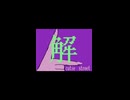 解-CUTIE STREET を手描きしてみた