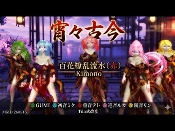 MMD 260516 宵々古今 Tda式改変 初音ミク 鏡音リン 巡音ルカ GUMI 重音テト Kimono 百花繚乱流水(赤)
