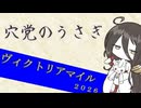 【競馬予想】穴党のうさぎ ヴィクトリアマイル 2026［VOICEVOX］