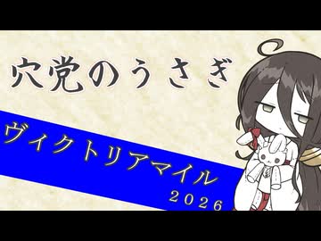 【競馬予想】穴党のうさぎ ヴィクトリアマイル 2026［VOICEVOX］