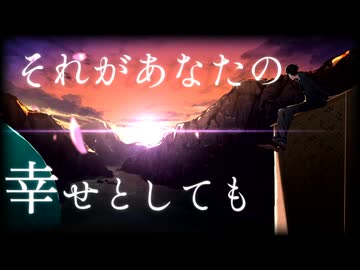 【それがあなたの幸せとしても】歌ってみた/れんぞー