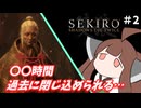 【SEKIRO】オオカミきりたん #2