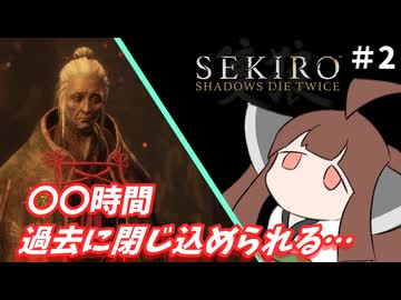 【SEKIRO】オオカミきりたん #2