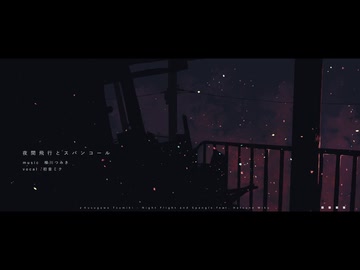 夜間飛行とスパンコール / 初音ミク