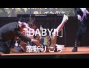 【革新りこち】「BABY!!」in超会議2026超配信者ステージ[超アフラン学園文化祭]