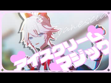 【MMDカメラ＋PVキット配布】緋英で「アイスクリームマジック」【崩壊：スターレイルMMD】