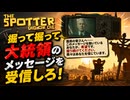 【The Spotter Dig or Die】掘って掘って大統領のメッセージを受信しろ！ #3