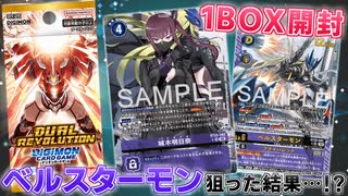デジカ】ベルスターモン＆城木明日奈を狙った結果まさかの奇跡が