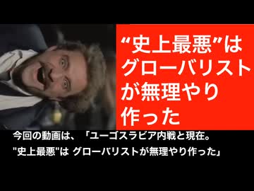 グローバリストに滅ぼされたユーゴスラビア