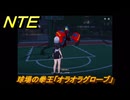 NTE　球場の拳王「オラオラグローブ」　異象依頼攻略　＃２７１　【ネバエバ】