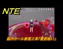 NTE　脳内ホール修復工事「霊感喰い」　異象依頼攻略　＃２７３　【ネバエバ】