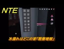 NTE　水漏れはどこの家「階層増殖」　異象依頼攻略　＃２７４　【ネバエバ】