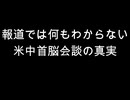 報道では何もわからない　米中首脳会談の真実