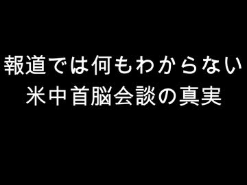 報道では何もわからない　米中首脳会談の真実