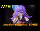 NTE　ファルディーヤ遭遇タイム　甘い毒薬　＃２７５　【ネバエバ】