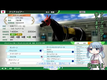 【ウイニングポスト10　2026】初期譲渡馬クリアスピアーの子孫で国内GⅠ全制覇を目指す！【A.I.VOICE：つくよみちゃん実況プレイ】Part1