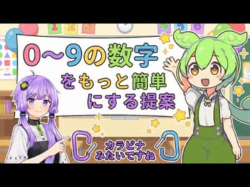 0～9の数字をもっと簡単にする提案【VOICEROID劇場】