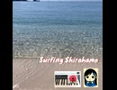 Song "サーフィン白浜" feat 双葉湊音 JPOPカバー祭2026春