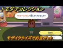 トモダチコレクション　モザイククイズでお宝ゲット　島の住人観察日記（ポケモン編）　＃５７３　【トモコレわくわく生活】