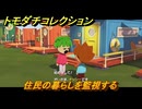 トモダチコレクション　住民の暮らしを監視する　島の住人観察日記（ポケモン編）　＃５７４　【トモコレわくわく生活】