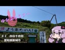 ゆかぶらりツー♯2 四谷千枚田